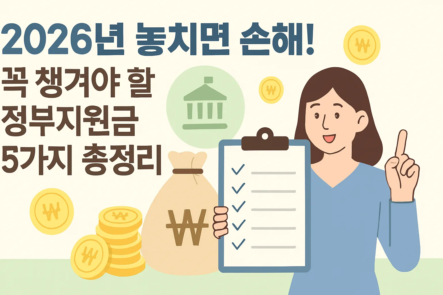 2026년 놓치면 손해! 꼭 챙겨야 할 정부지원금 5가지 총정리