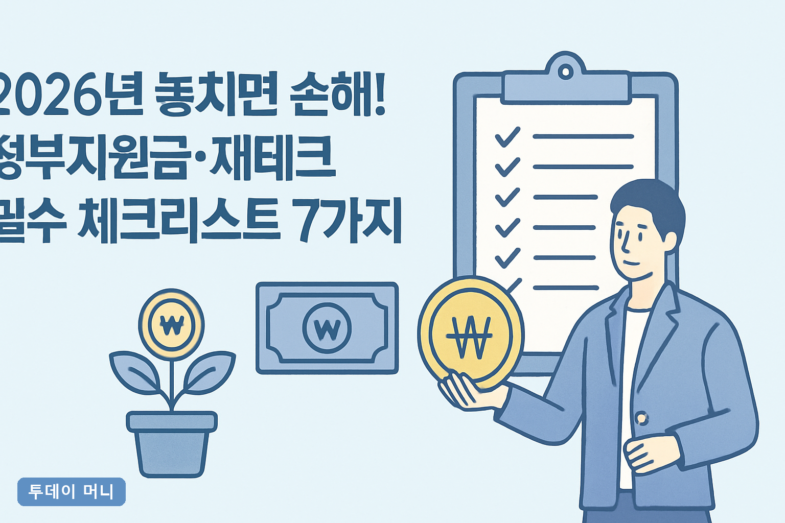 2026년 놓치면 손해! 정부지원금·재테크 필수 체크리스트 7가지