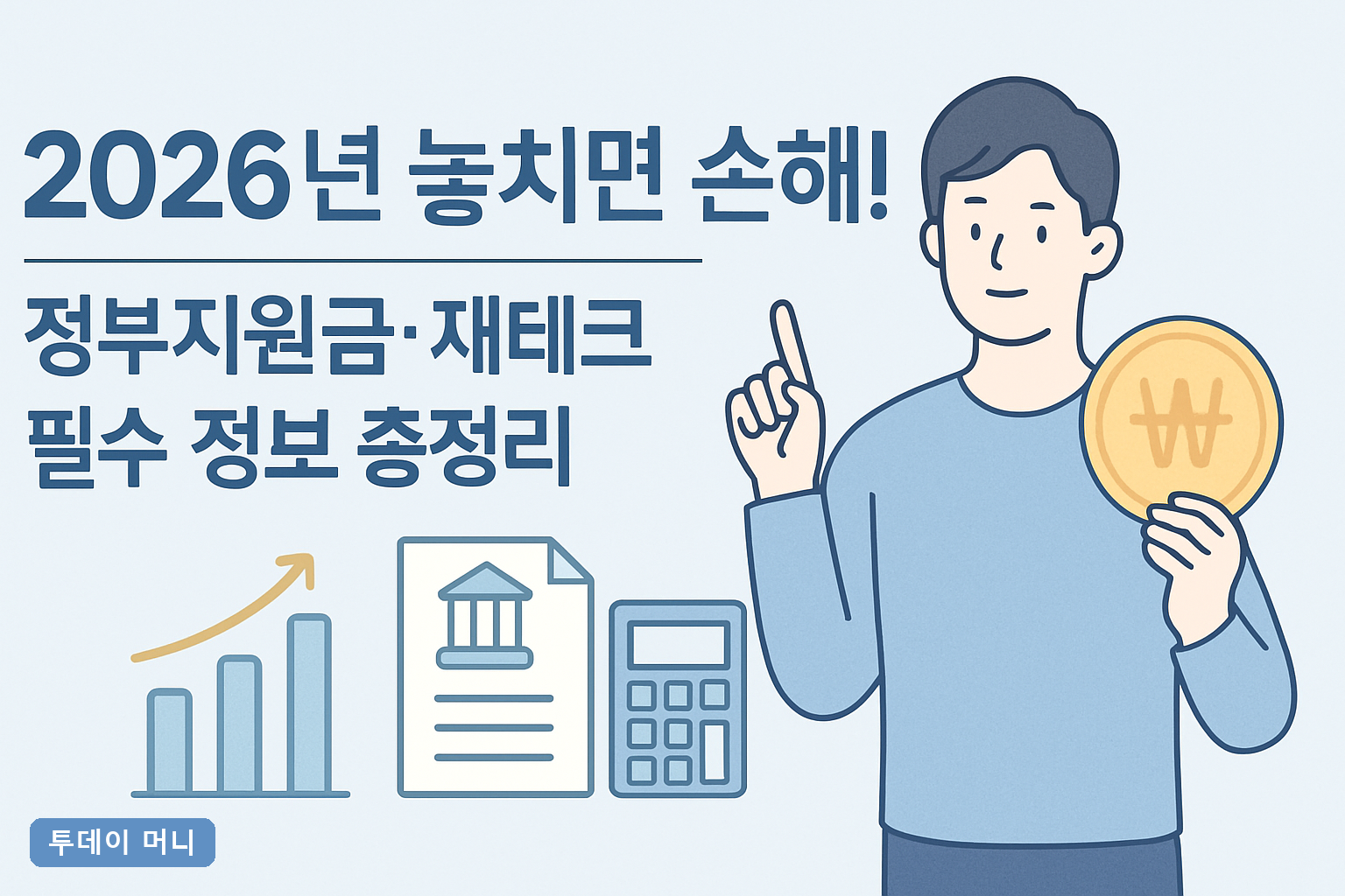 2026년 놓치면 손해! 정부지원금·재테크 필수 정보 총정리