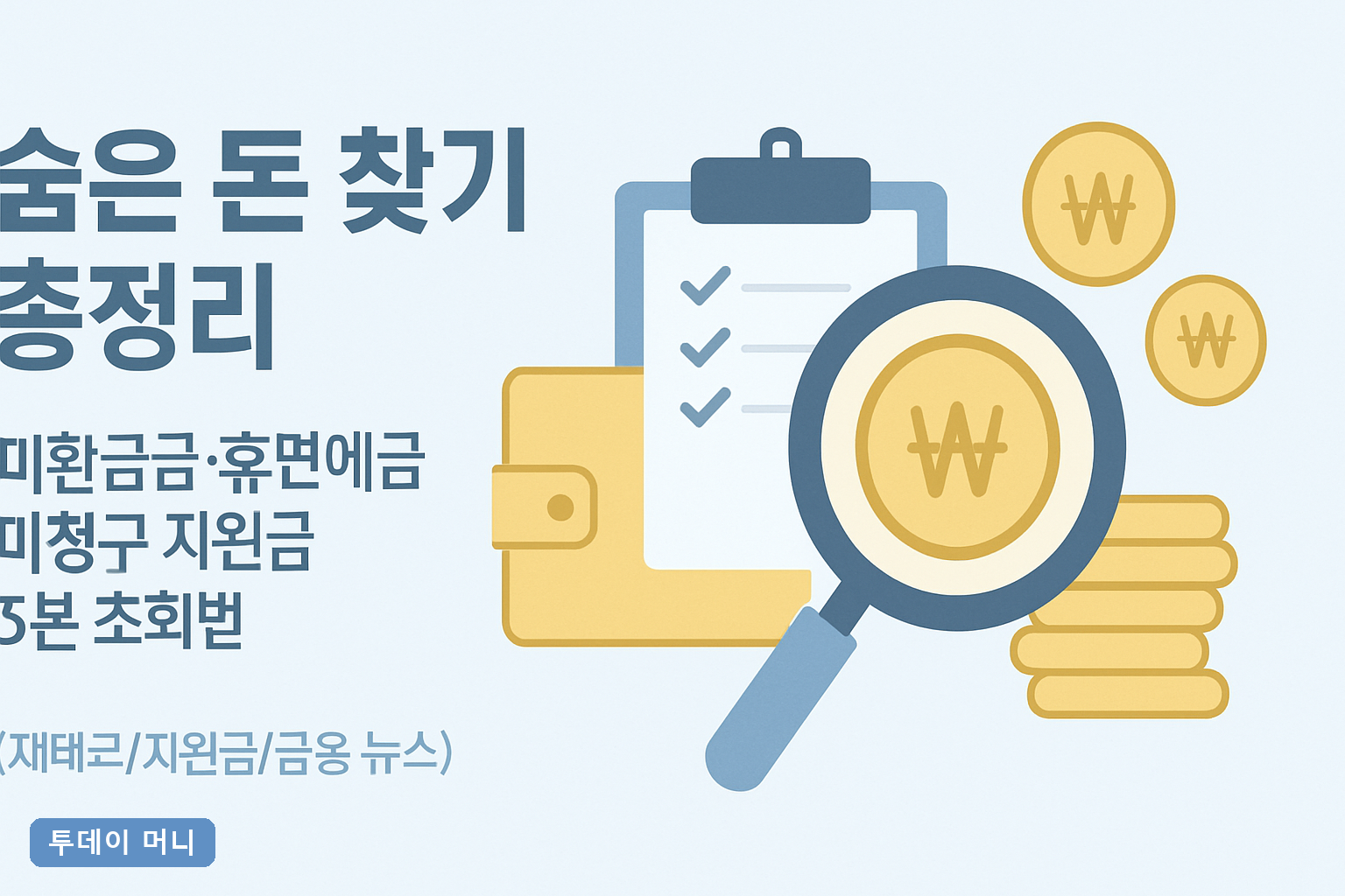 숨은 돈 찾기 총정리: 미환급금·휴면예금·미청구 지원금 5분 조회법