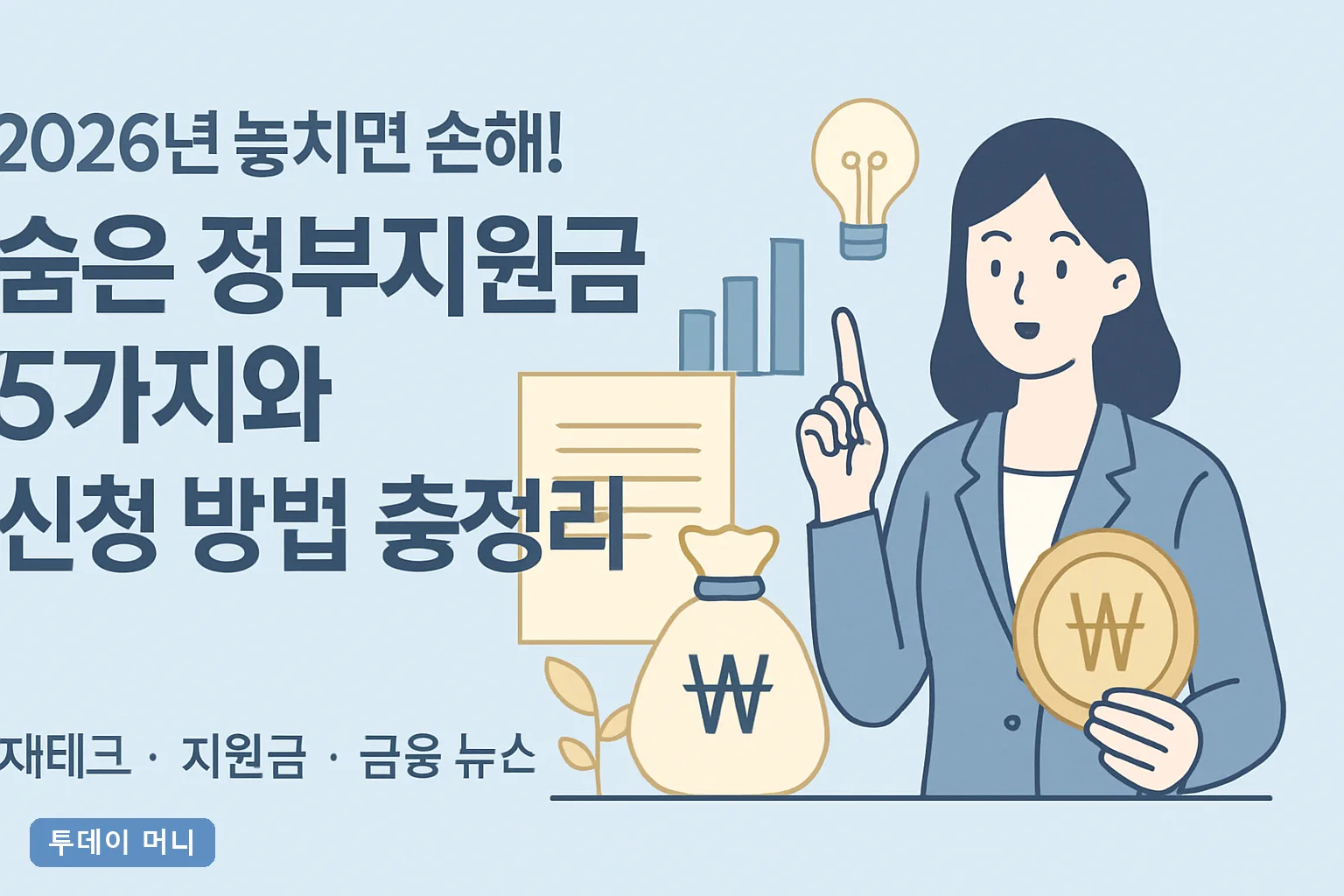 2026년 놓치면 손해! 숨은 정부지원금 5가지와 신청 방법 총정리