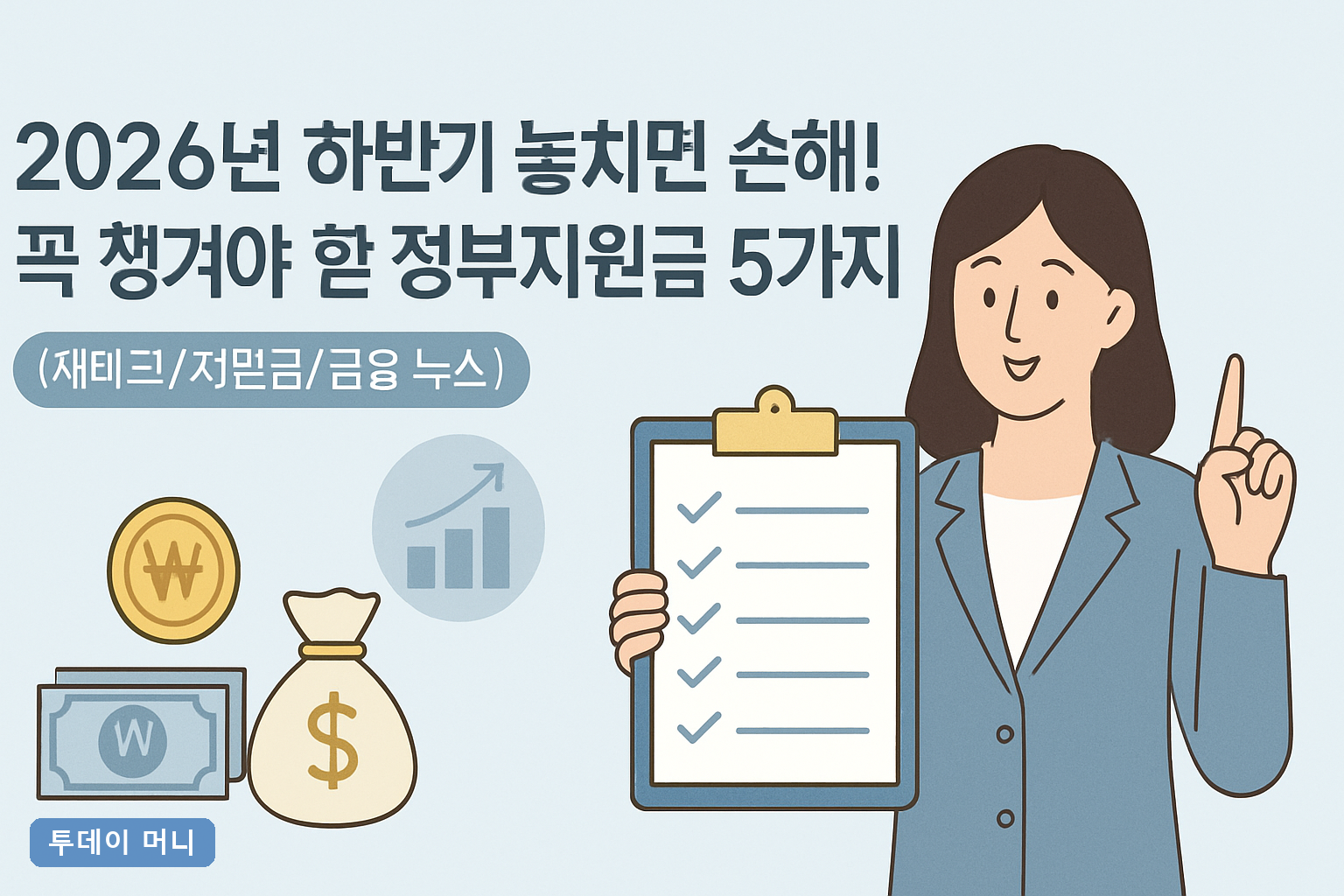 2026년 하반기 놓치면 손해! 꼭 챙겨야 할 정부지원금 5가지