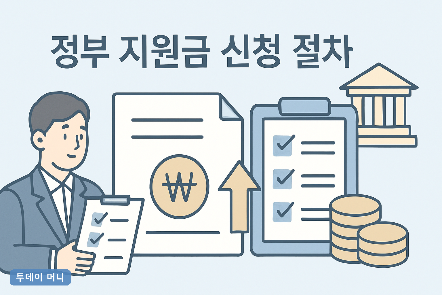 정부 지원금 신청 절차 2026 완벽 가이드: 신청기간 날짜와 조건 총정리