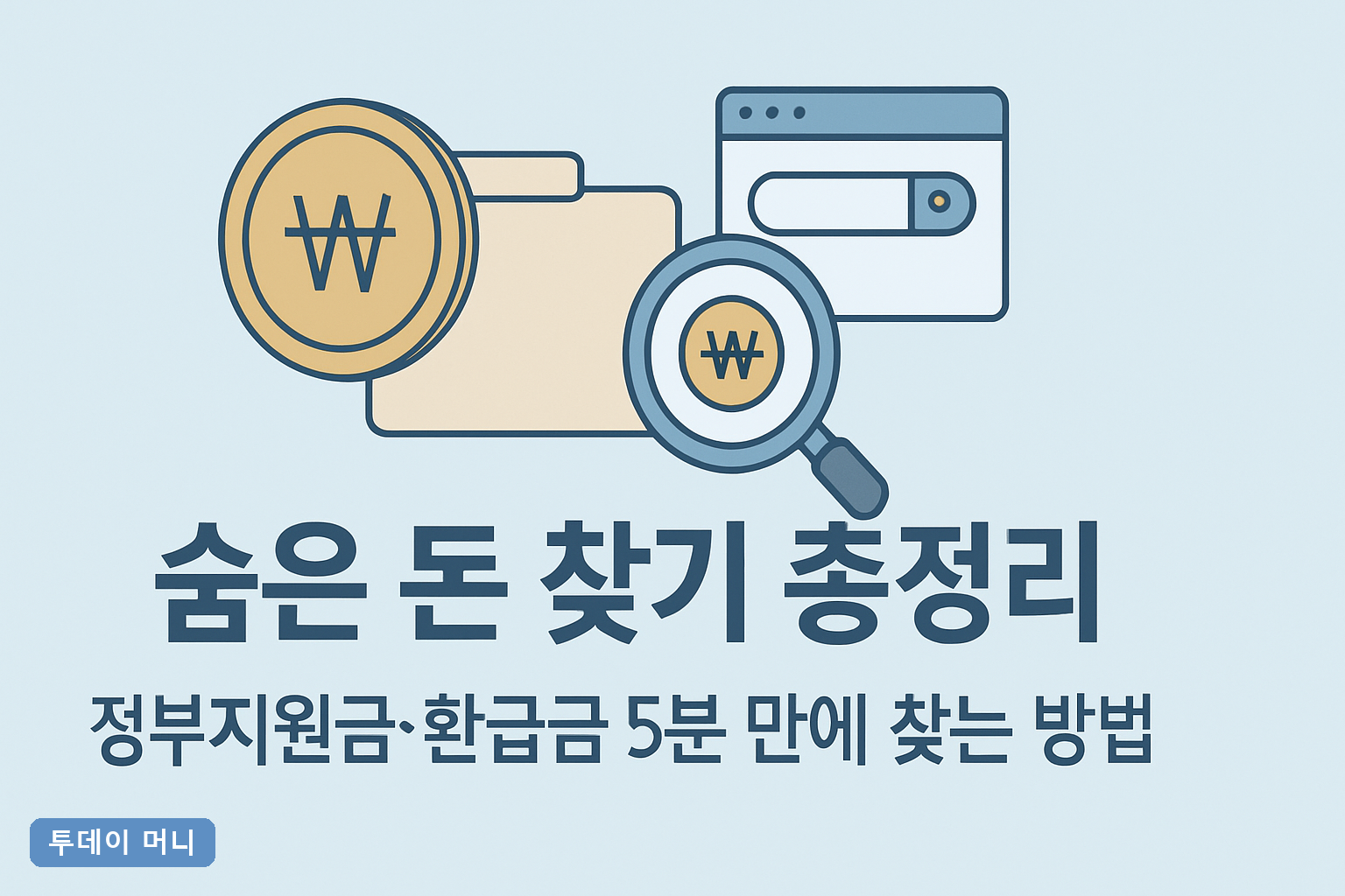 숨은 돈 찾기 총정리: 정부지원금·환급금 5분 만에 찾는 방법