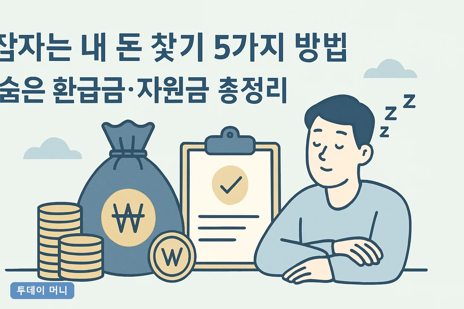 잠자는 내 돈 찾기 5가지 방법 | 숨은 환급금·지원금 총정리