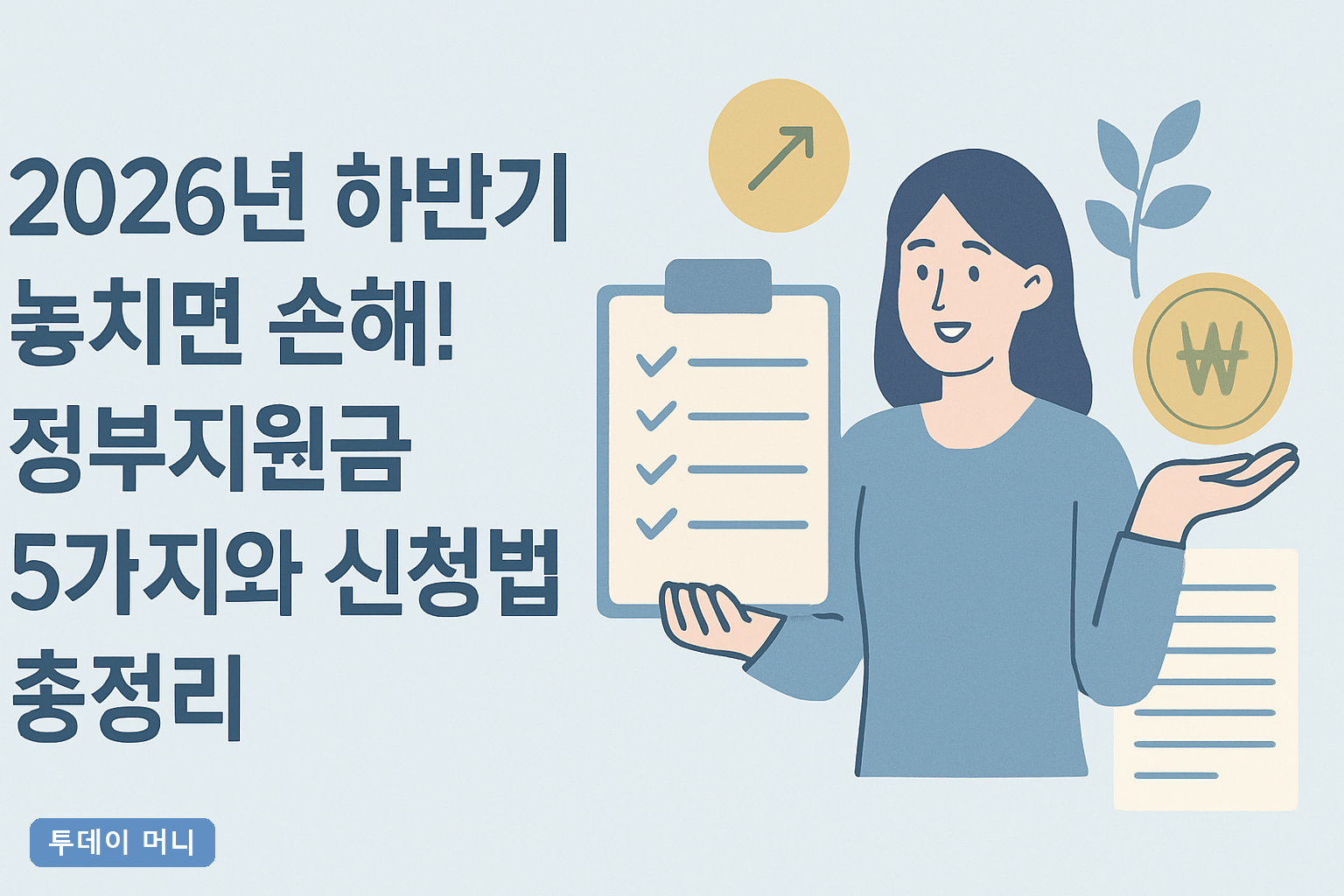 2026년 하반기 놓치면 손해! 정부지원금 5가지와 신청법 총정리