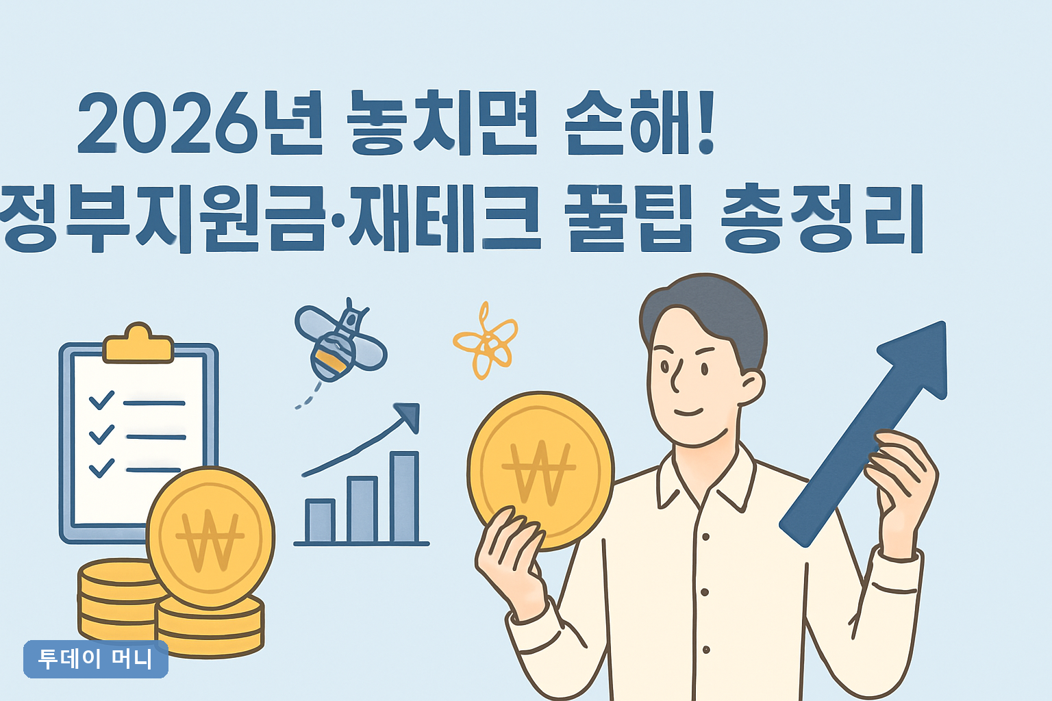 2026년 놓치면 손해! 정부지원금·재테크 꿀팁 총정리