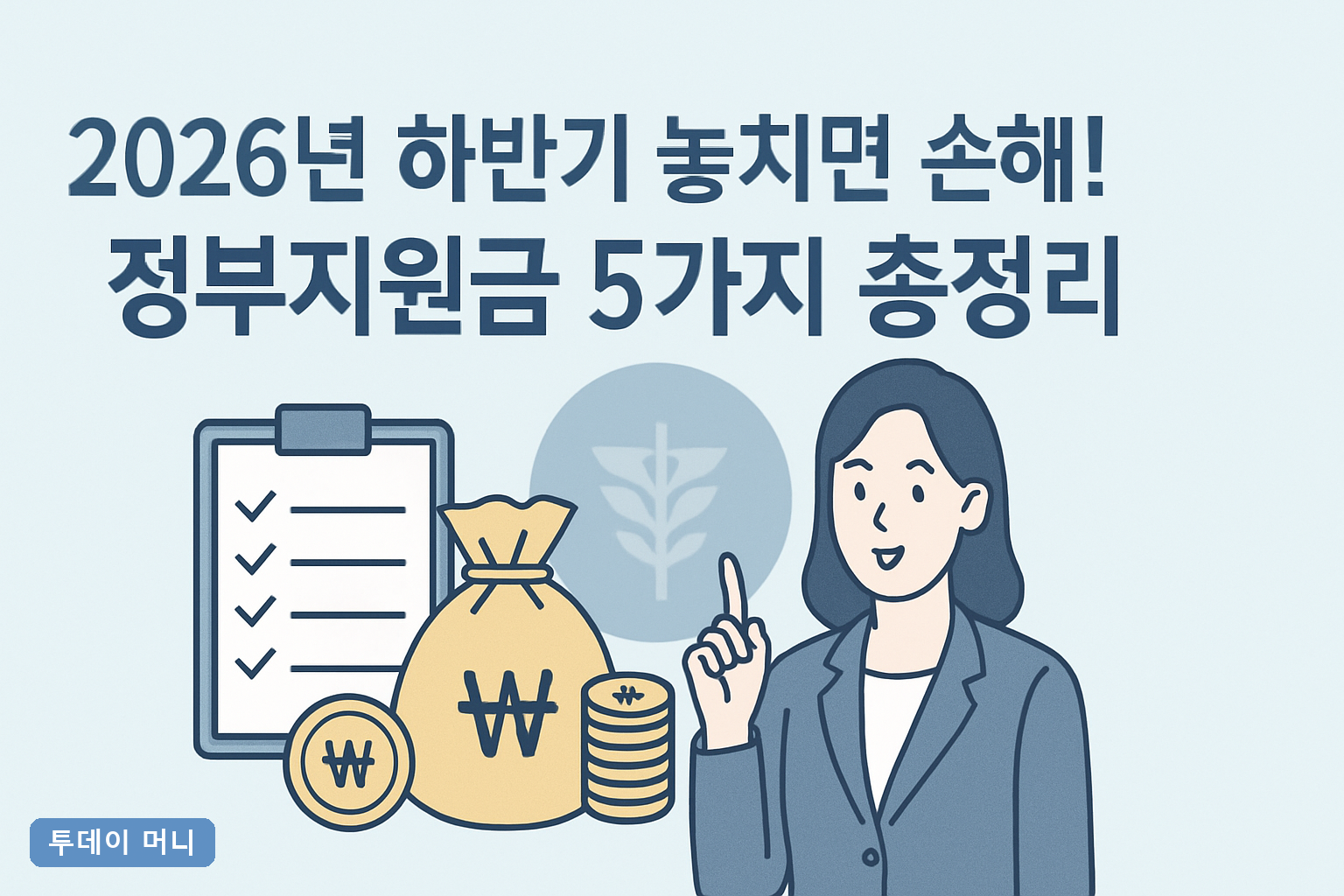 2026년 하반기 놓치면 손해! 정부지원금 5가지 총정리