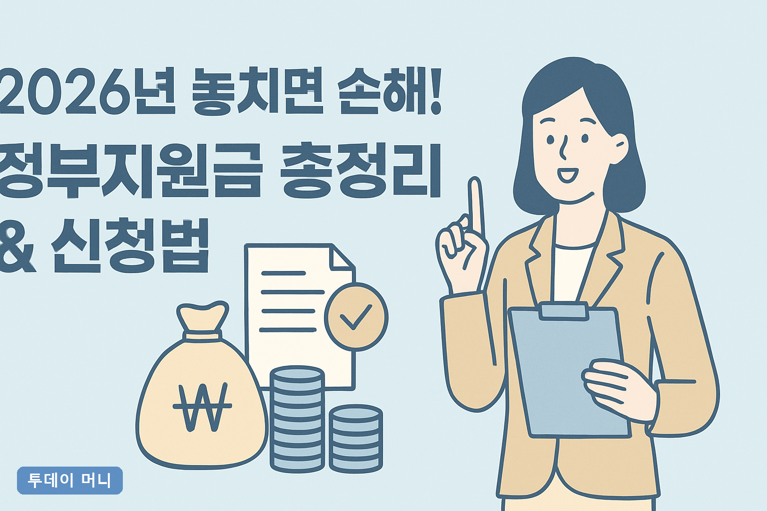 2026년 놓치면 손해! 정부지원금 총정리 & 신청법