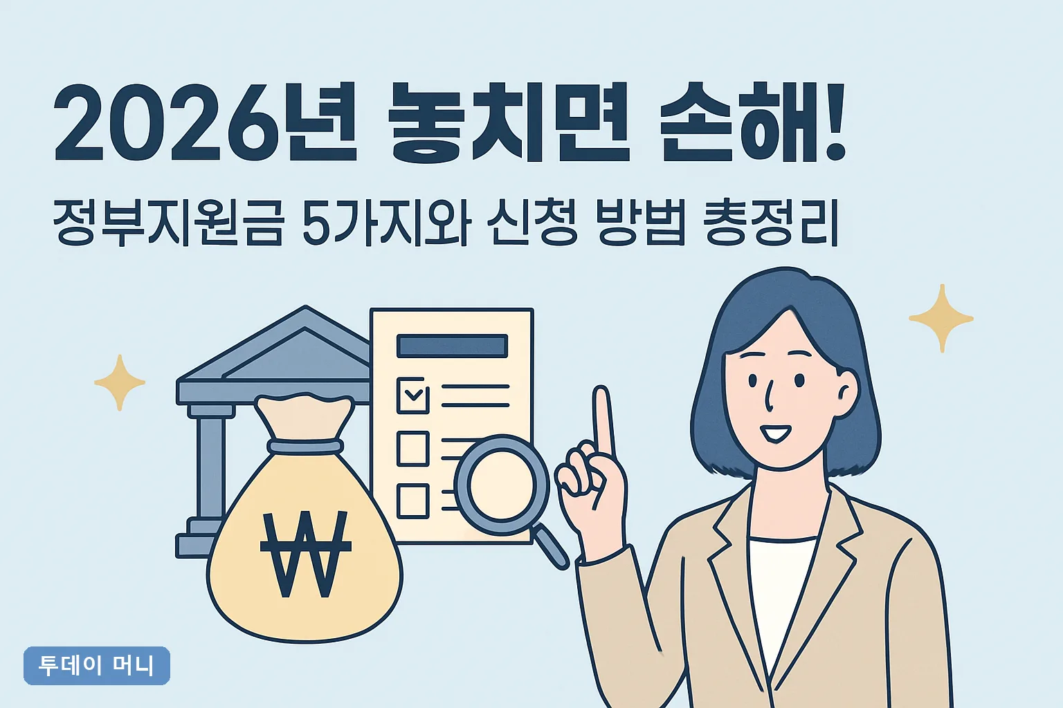 2026년 놓치면 손해! 정부지원금 5가지와 신청 방법 총정리