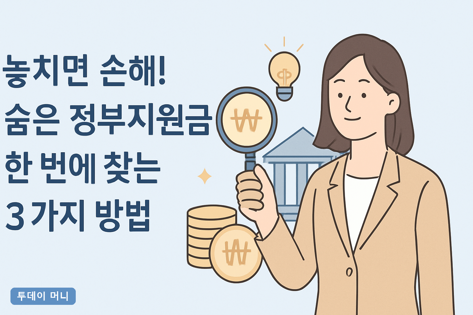 놓치면 손해! 숨은 정부지원금 한 번에 찾는 3가지 방법