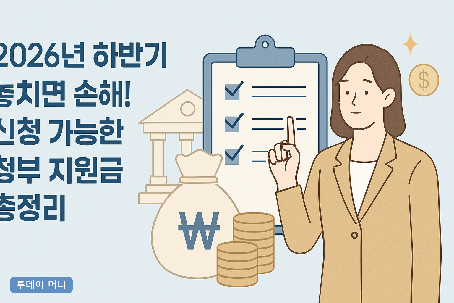 2026년 하반기 놓치면 손해! 신청 가능한 정부 지원금 총정리