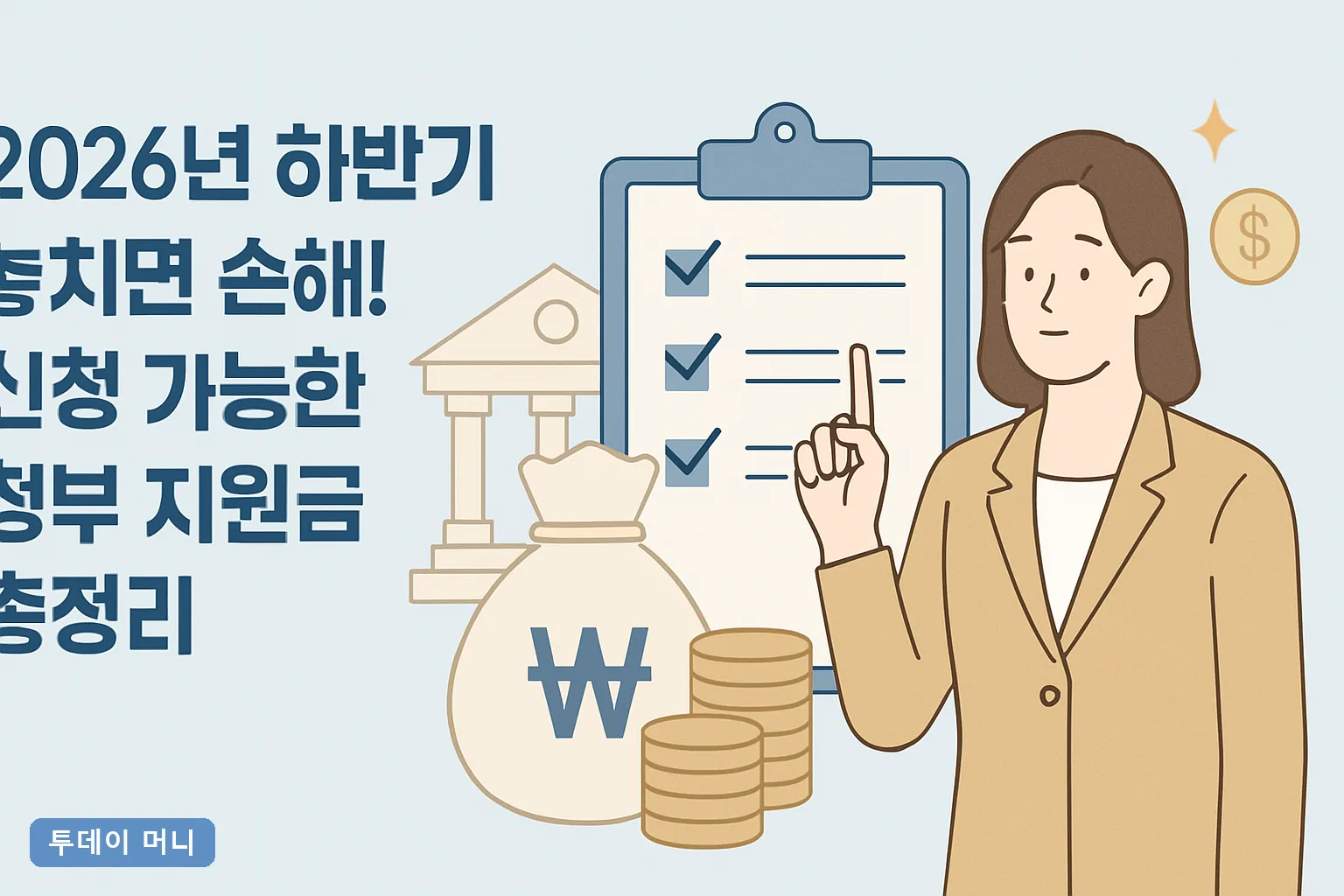 2026년 하반기 놓치면 손해! 신청 가능한 정부 지원금 총정리