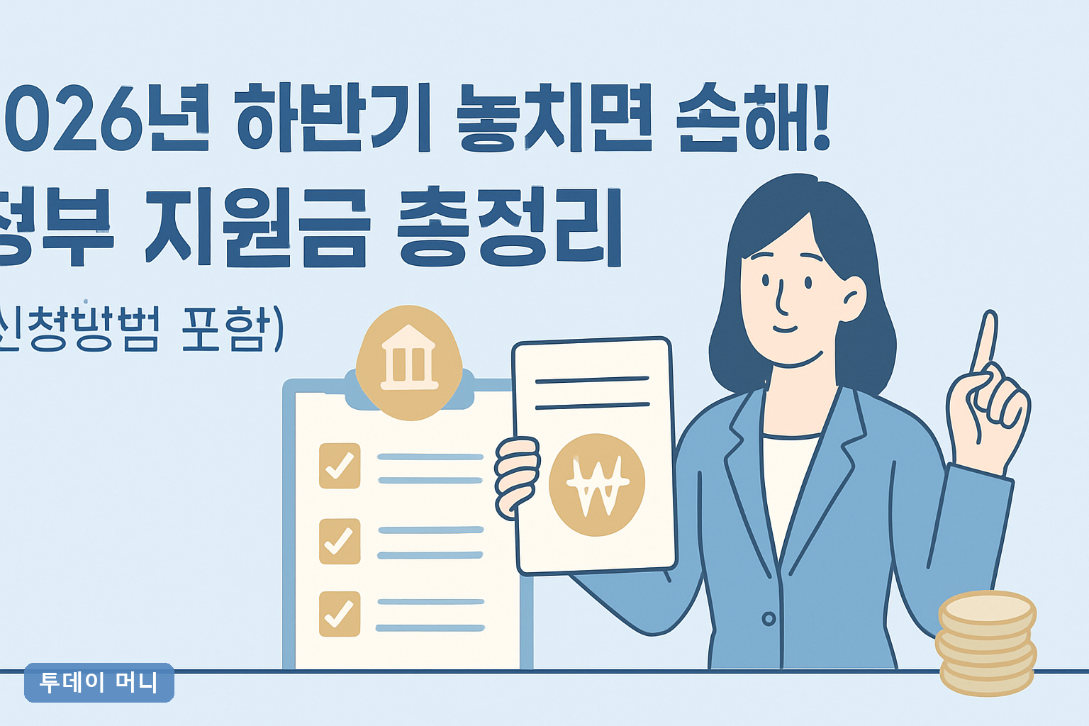 2026년 하반기 놓치면 손해! 정부 지원금 총정리 (신청방법 포함)